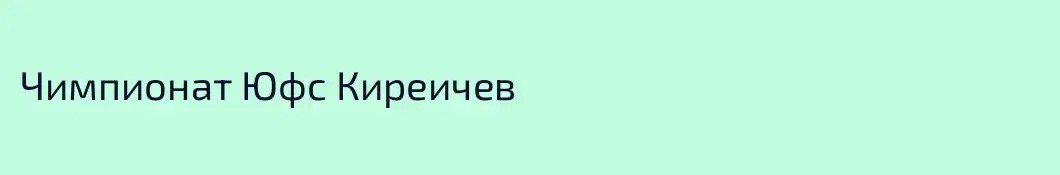 Чимпионат Юфс Киреичев